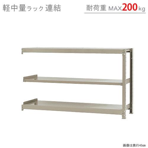 スチールラック　スチール棚　業務用　収納　軽中量ラック200kg　連結　幅150×奥行60×高さ90cm　3段　200kg/段｜kitajimasteel