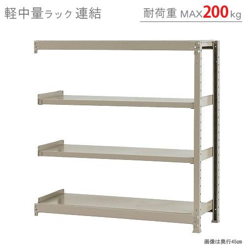 スチールラック　スチール棚　業務用　収納　軽中量ラック200kg　連結　幅120×奥行45×高さ120cm　4段　200kg/段｜kitajimasteel