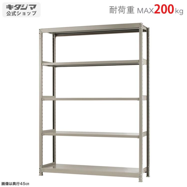 キタジマ スチールラック 幅150 奥行45 高さ210cm 5段 スチール棚 業務
