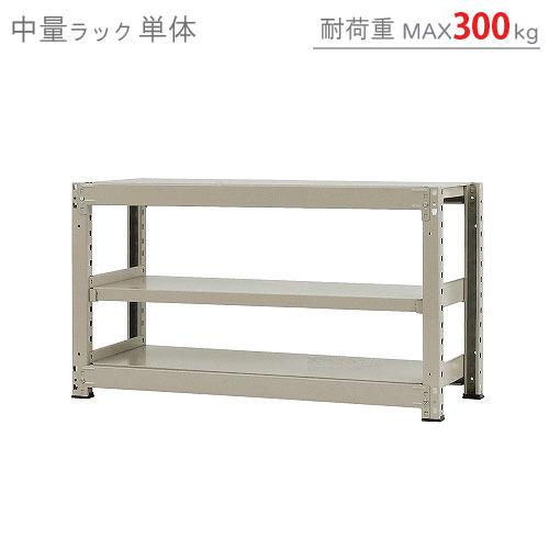 スチールラック　スチール棚　業務用　収納　中量ラック300kg　単体　幅120×奥行75×高さ70cm　3段　300kg/段｜kitajimasteel