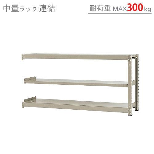 スチールラック　スチール棚　業務用　収納　中量ラック300kg　連結　幅180×奥行60×高さ90cm　3段　300kg/段