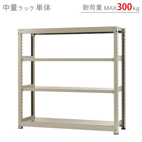 スチールラック　スチール棚　業務用　収納　中量ラック300kg　単体　幅150×奥行90×高さ150cm　4段　300kg/段｜kitajimasteel