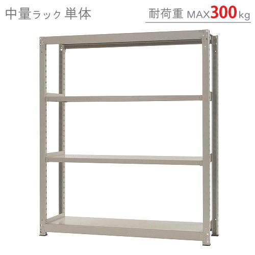 スチールラック　スチール棚　業務用　収納　中量ラック300kg　単体　幅150×奥行60×高さ180cm　4段　300kg/段｜kitajimasteel