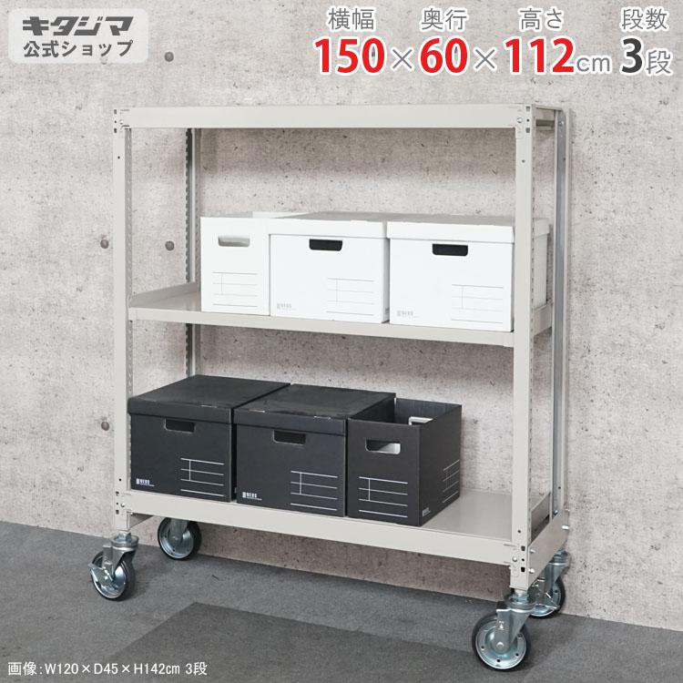 キタジマ スチールラック 幅150 奥行60 高さ112cm 3段 スチール棚 業務
