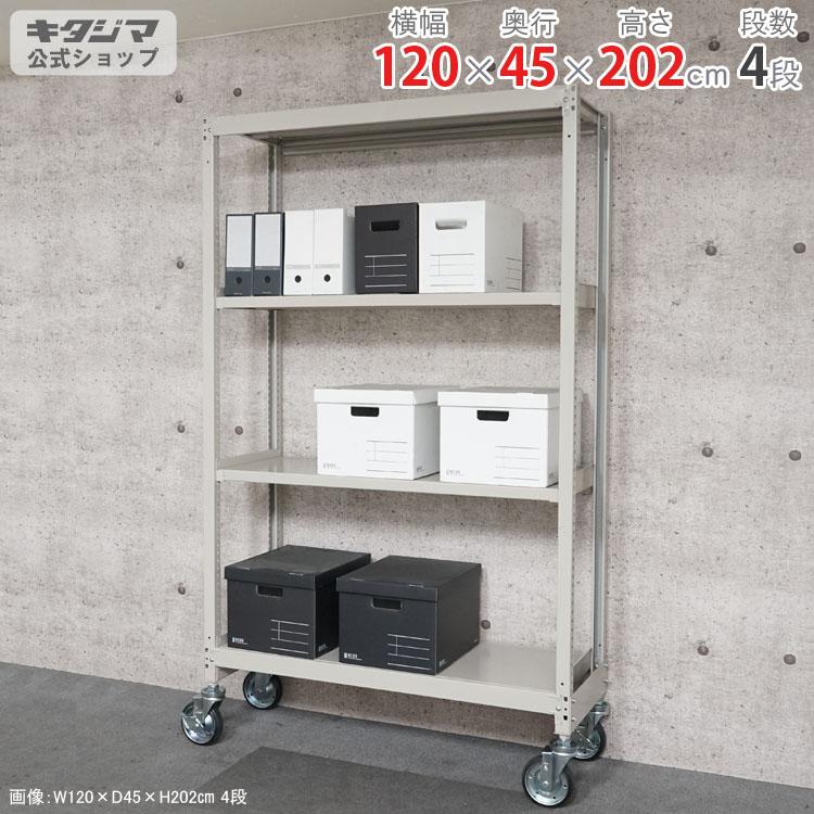 キタジマ スチールラック 幅120 奥行45 高さ202cm 4段 スチール棚 業務 