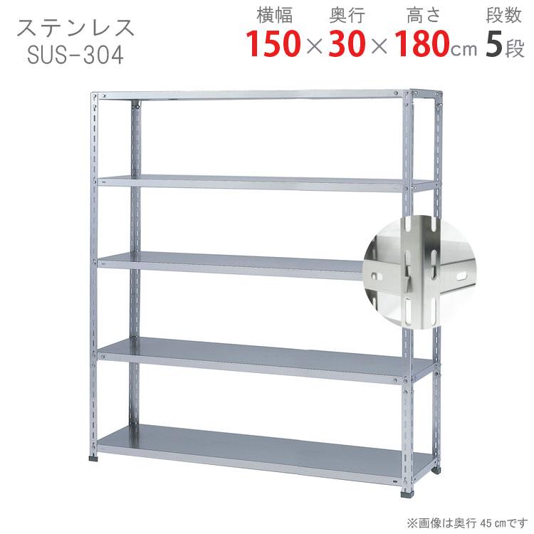 スチールラック 幅150 奥行30 高さ180cm 5段 スチール棚 業務用 収納