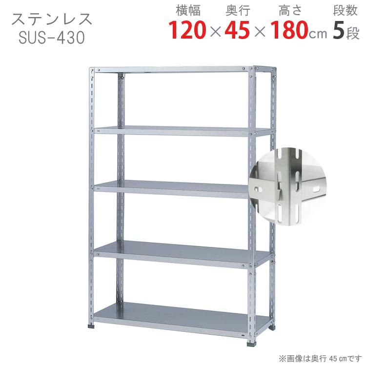 スチールラック 幅120 奥行45 高さ180cm 5段 スチール棚 業務用 収納