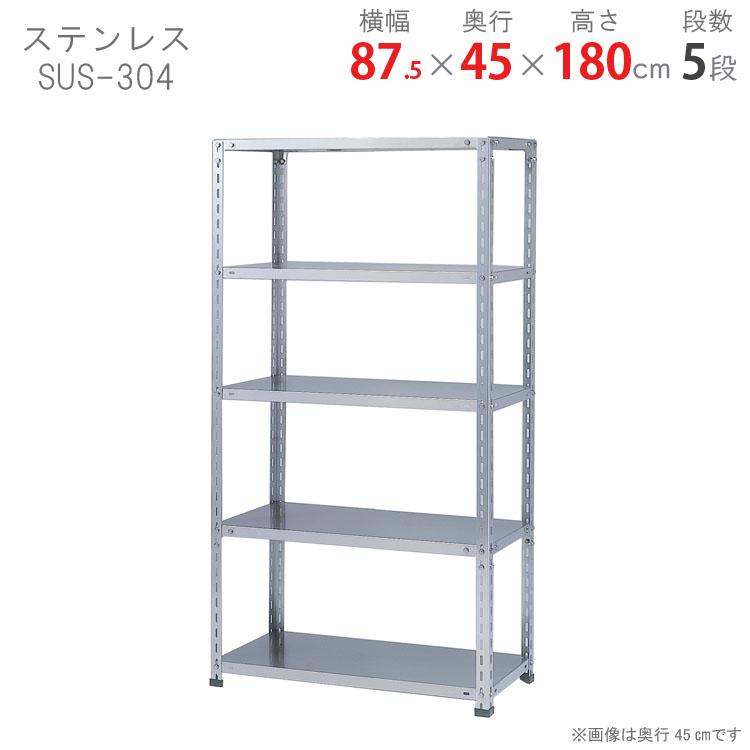 スチールラック 幅87.5 奥行45 高さ180cm 5段 スチール棚 業務用 収納