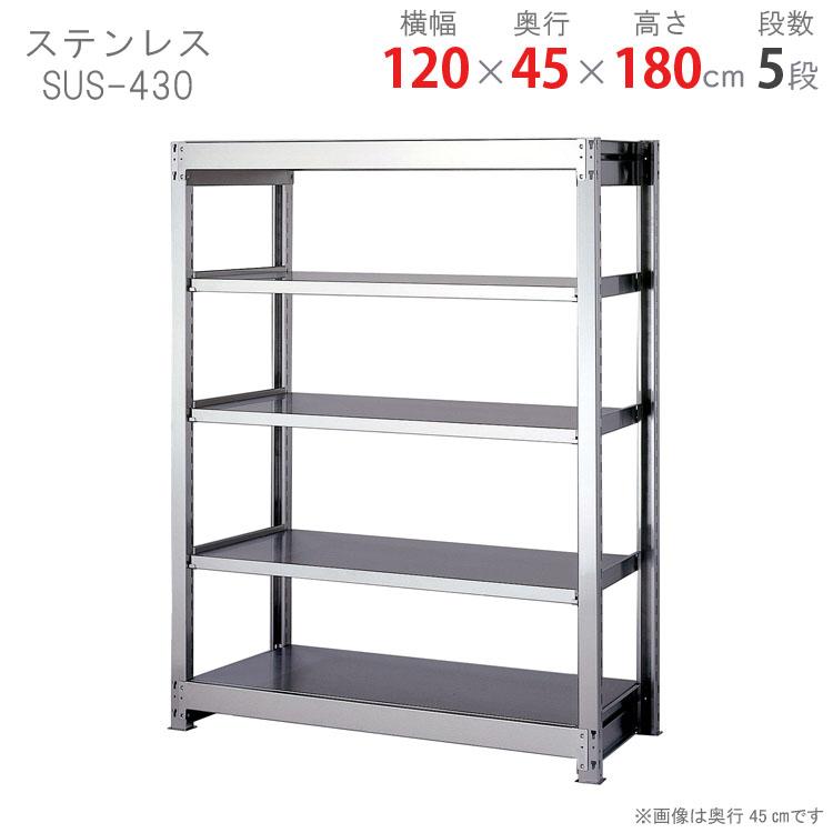 スチールラック 幅120 奥行45 高さ180cm 5段 スチール棚 業務用 収納