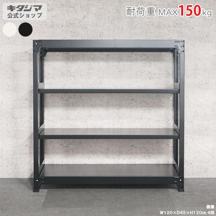 キタジマ スチールラック 幅120 奥行60 高さ120cm 4段 スチール棚 業務