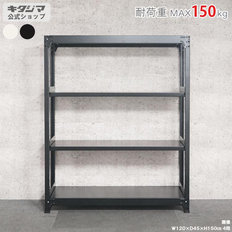 キタジマ スチールラック 幅120 奥行30 高さ150cm 4段 スチール棚 業務