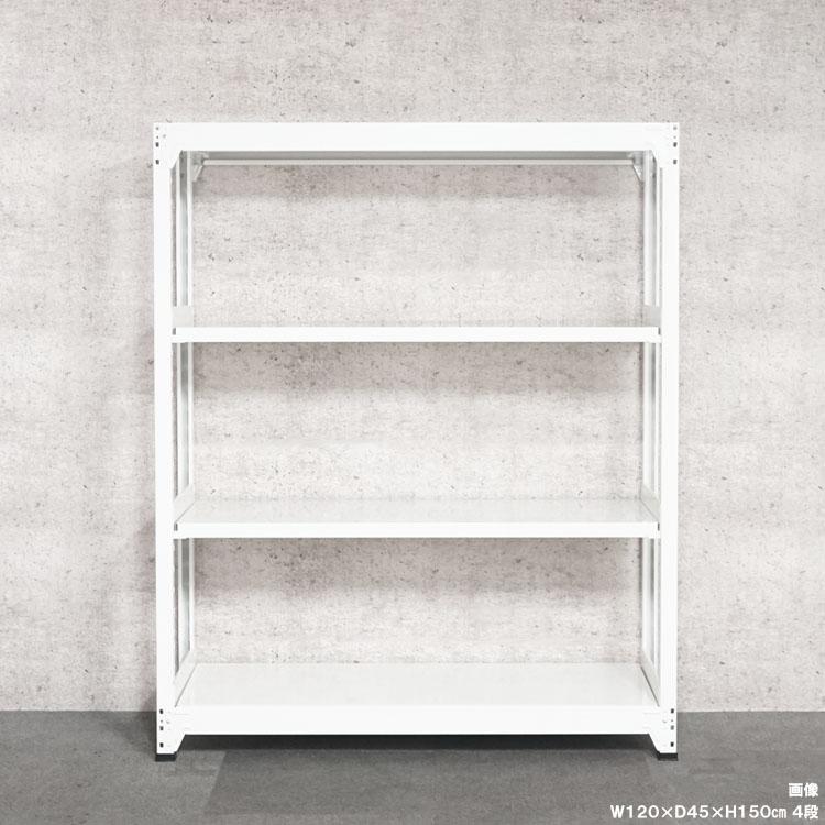 スチールラック 幅120 奥行30 高さ150cm 4段 スチール棚 業務用 収納 軽中量ラック150kg 単体 ホワイト ブラック 150kg/段_1