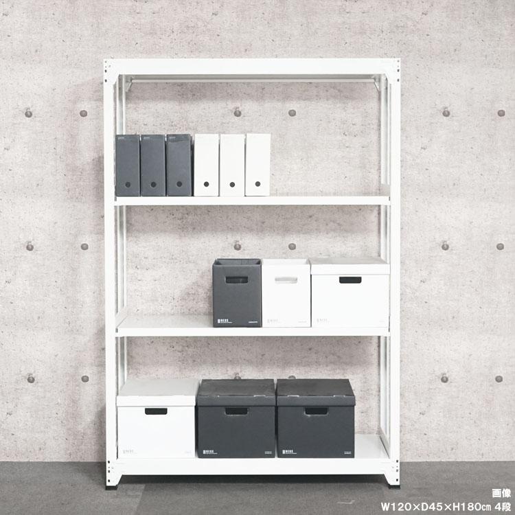 スチールラック 幅120 奥行45 高さ180cm 4段 スチール棚 業務用 収納