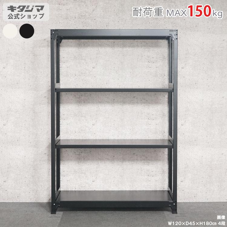 キタジマ スチールラック 幅150 奥行45 高さ180cm 4段 スチール棚 業務 