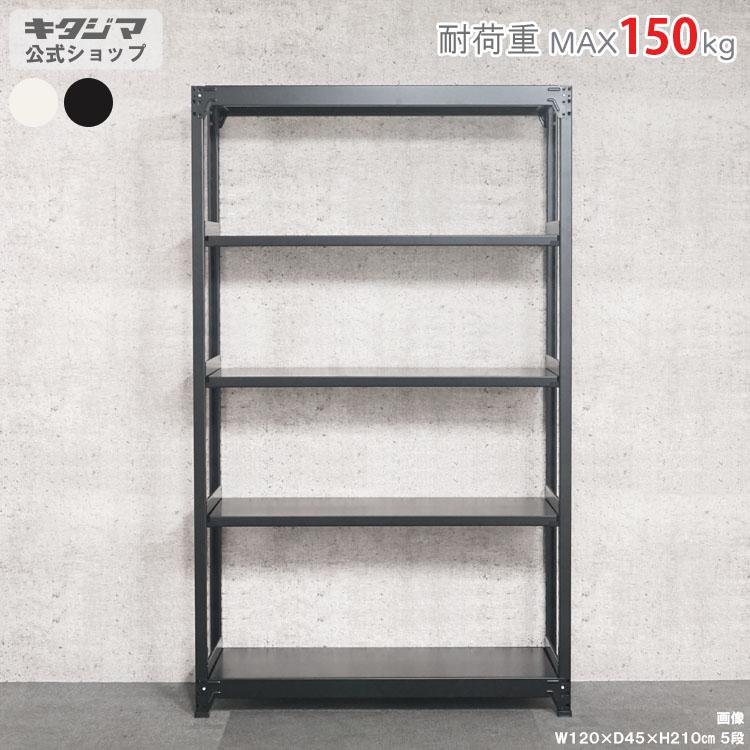 キタジマ スチールラック 幅120 奥行45 高さ210cm 5段 スチール棚 業務 
