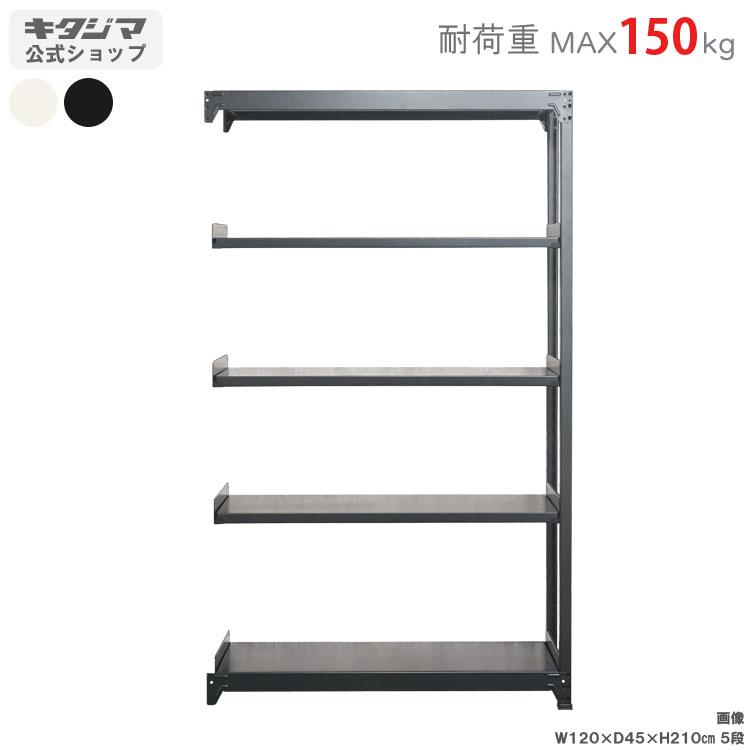 キタジマ スチールラック 幅120 奥行45 高さ210cm 5段 スチール棚 業務 