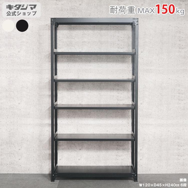 キタジマ スチールラック 幅120 奥行30 高さ240cm 6段 スチール棚 業務 