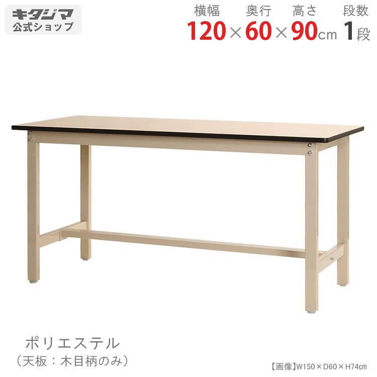 重厚感のある大型木製ワークテーブル 作業台 キタジマ ワークテーブル 作業台 300K ポリエステル天板 幅120×奥行60