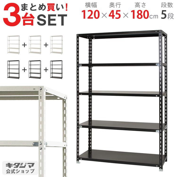 キタジマ まとめ買い3台セット スチールラック 幅120 奥行45 高さ180cm