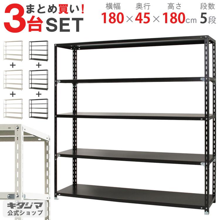 キタジマ まとめ買い3台セット スチールラック 幅180 奥行45 高さ180cm 