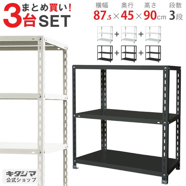 キタジマ まとめ買い3台セット スチールラック 幅87.5 奥行45 高さ90cm 
