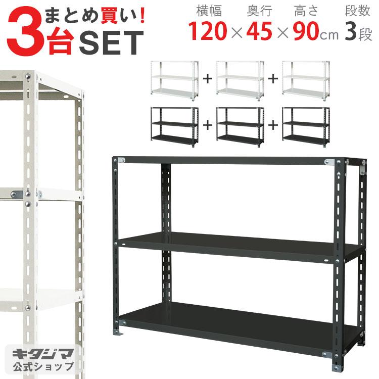 キタジマ まとめ買い3台セット スチールラック 幅120 奥行45 高さ90cm
