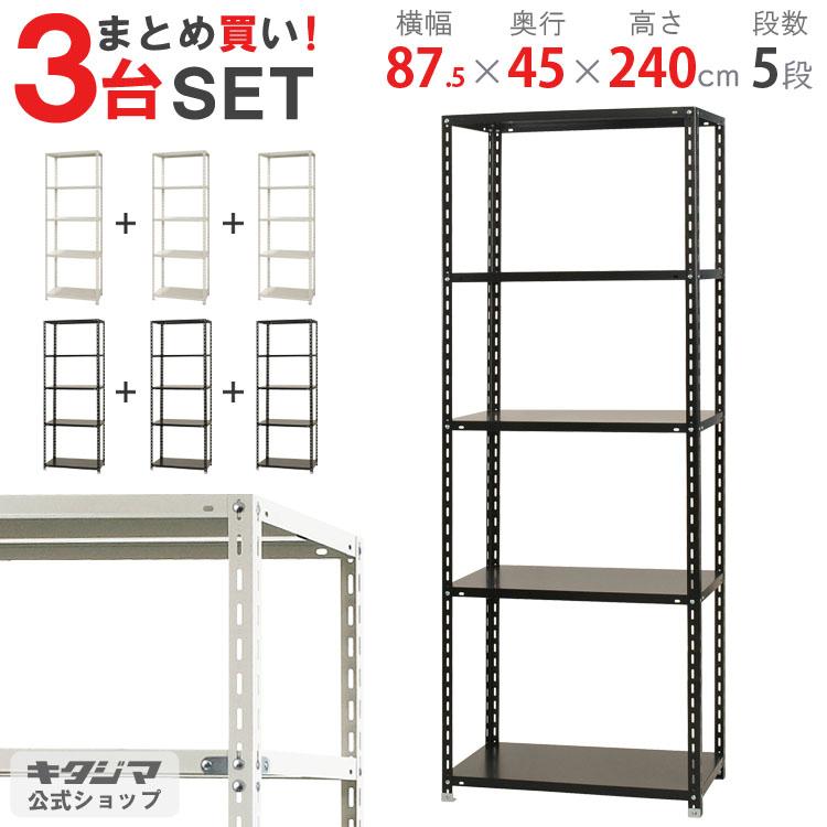 キタジマ まとめ買い3台セット スチールラック 幅87.5 奥行45 高さ