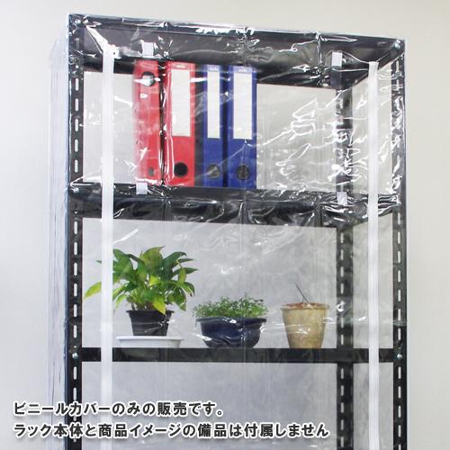 キタジマ スチールラック スチール棚 業務用 収納 ビニール