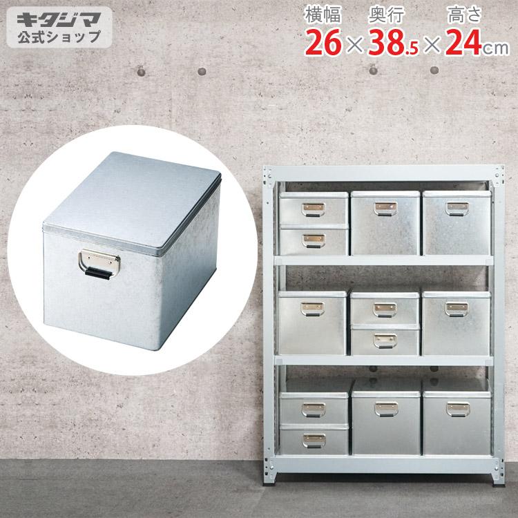 収納ボックス トタンボックス ふた付き 幅260×奥行385×高さ240mm