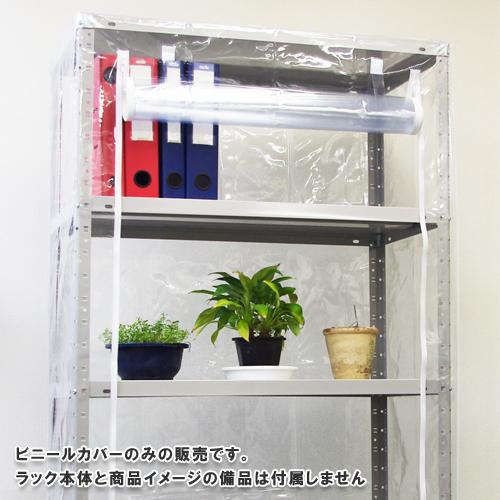 キタジマ スチールラック スチール棚 業務用 収納 ビニールカバー B