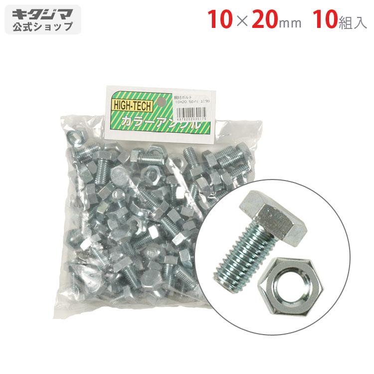 個人宅も送料無料 鋼材アングル 鋼材六角ボルトナット 10 10入 鋼材パーツ ユニクロ 最大86 Offクーポン