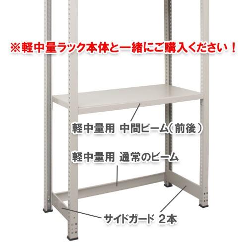 キタジマ スチールラック スチール棚 軽中量棚用 中間ビーム加工 キタジマ スチールラック スチール棚 軽中量棚用 中間ビーム加工