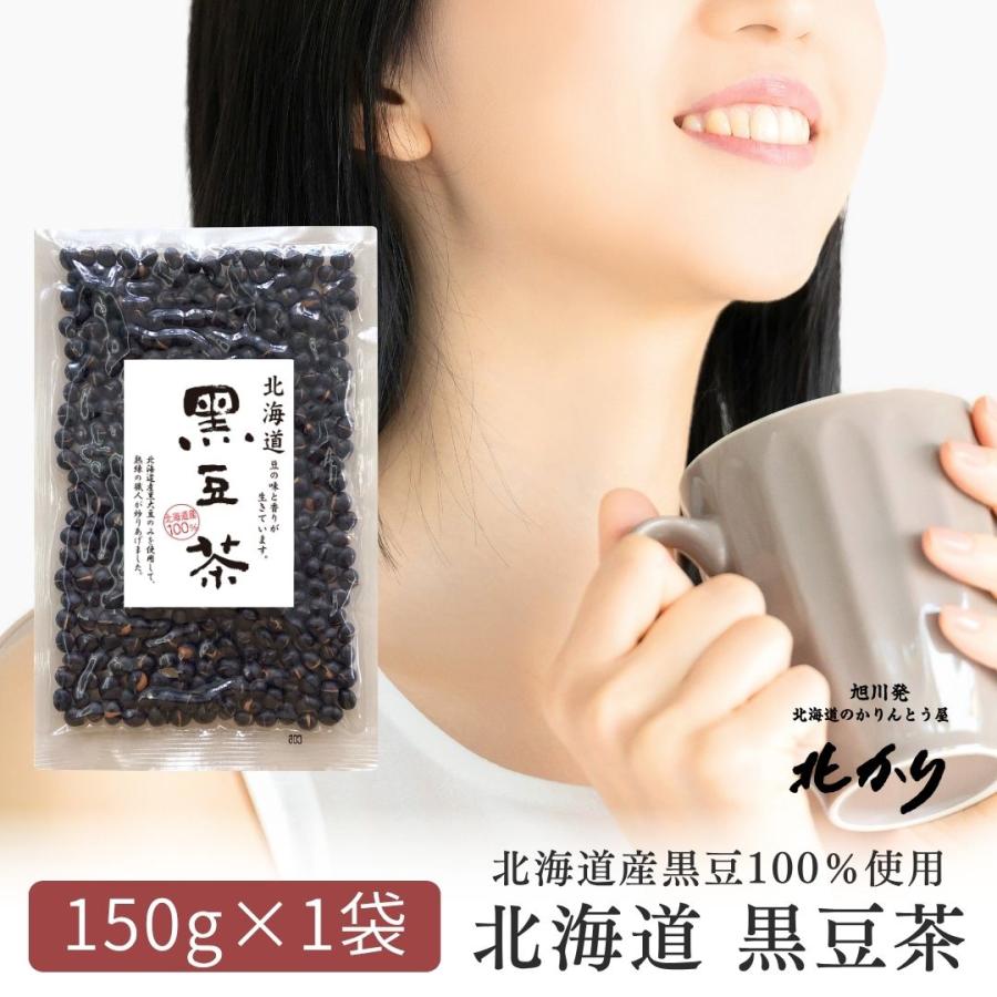 爆買 2026 北海道産 黒豆茶 国産 お試し 150g 受験生応援 ノンカフェ