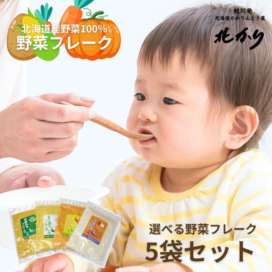 2025 離乳食 ベビーフード 北海道産 野菜フレーク 5袋セット