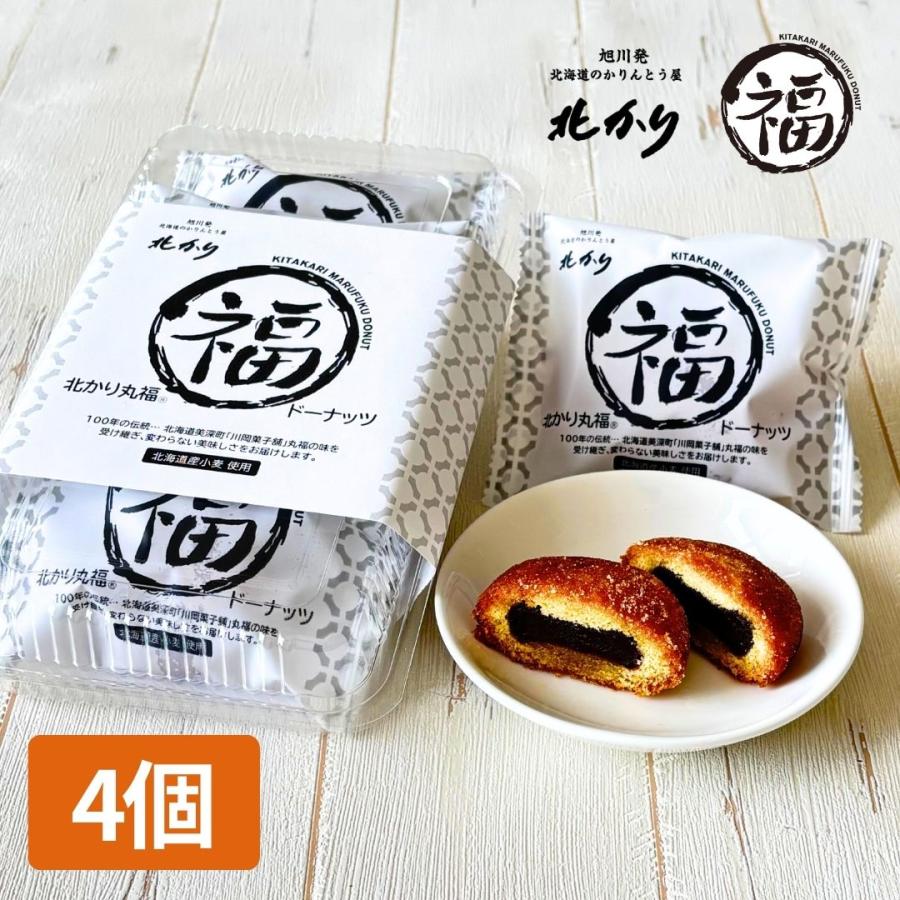 お菓子 北海道北かり丸福ドーナッツ 4個 アンドーナツ あんドーナツ 取り寄せ どーなっつ 個包装 スイーツ 洋菓子
