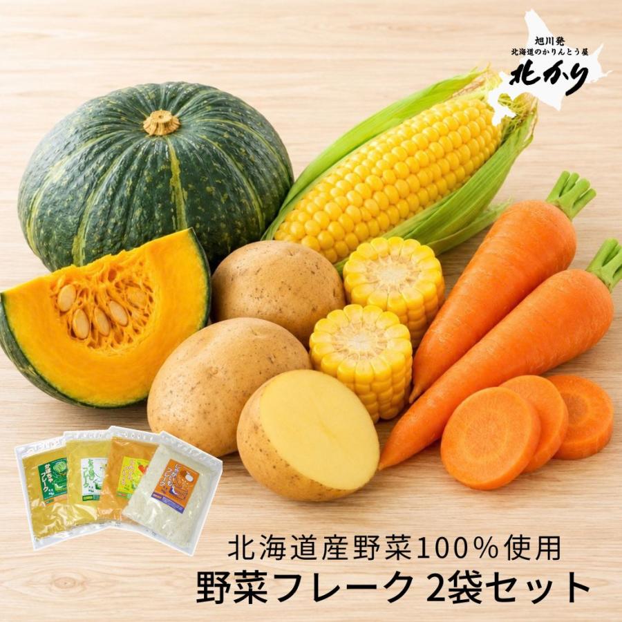 2026 離乳食 ベビーフード 北海道産 野菜フレーク 2袋セット 