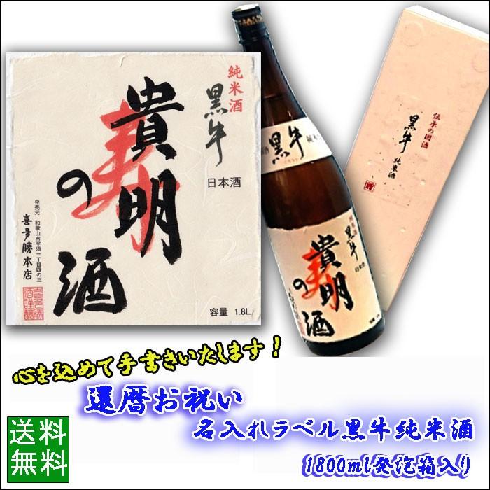 還暦お祝い 日本酒 名入れラベル 黒牛 純米酒 1800ｍｌ発泡箱入りkuro-001-kanreki送料無料 ※一部地域送料別｜kitakatsu3