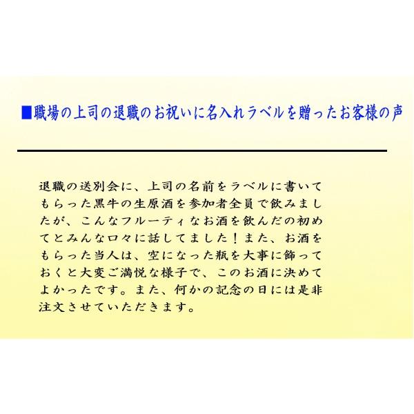 還暦お祝い 日本酒 名入れラベル 黒牛 純米酒 1800ｍｌ発泡箱入りkuro-001-kanreki送料無料 ※一部地域送料別｜kitakatsu3｜04