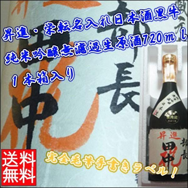 日本酒 昇進 栄転お祝いギフト 黒牛 純米吟醸無濾過生原酒720ｍｌ 1本セット N-００２※一部地域送料別｜kitakatsu3