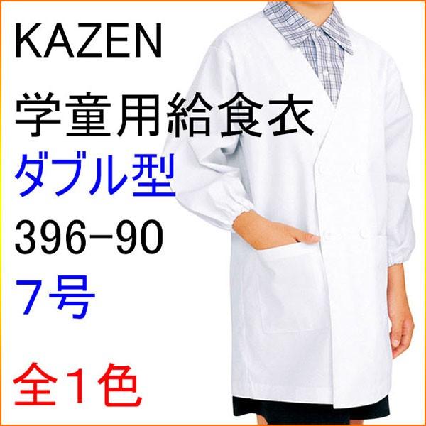KAZEN カゼン　396-90　学童用給食衣（ダブル型）　7号｜kitamurahifuku1