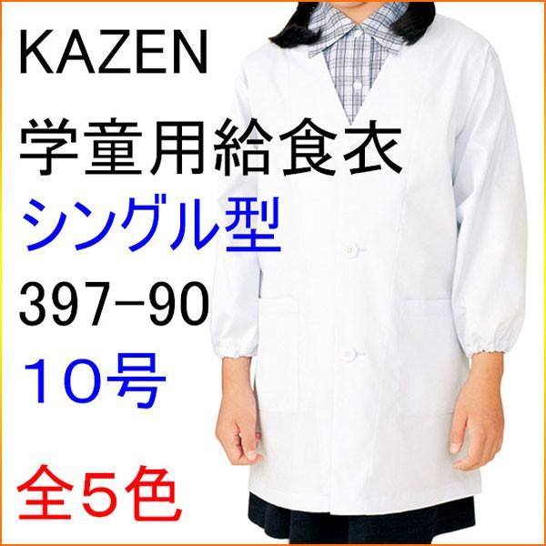 KAZEN カゼン　397-90　学童用給食衣（シングル型）　10号｜kitamurahifuku1