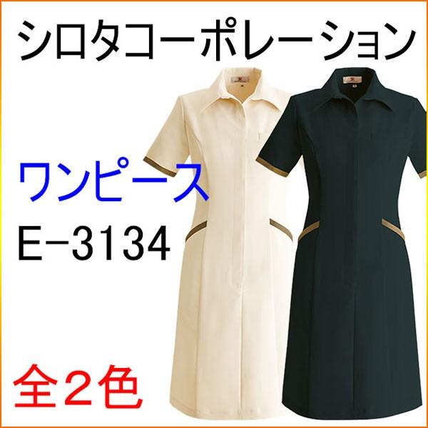 シロタコーポレーション　E-3134　ワンピース　エステ 白衣 ユニフォーム 制服 ナース