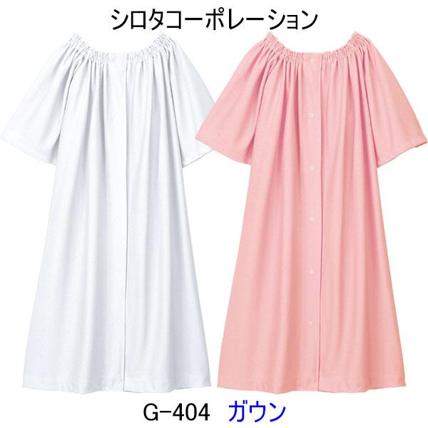 ♥特別価格【シロタコーポレーション】 ガウン ピンク G-404 シロタコーポレーション G-404 ガウン エステ/白衣/ユニフォーム/制服