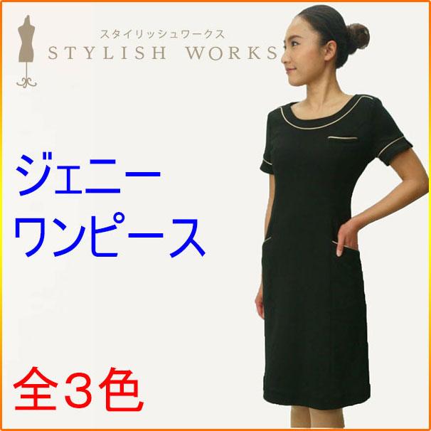 スタイリッシュワークス ジェニーワンピース エステ/白衣/ユニフォーム 
