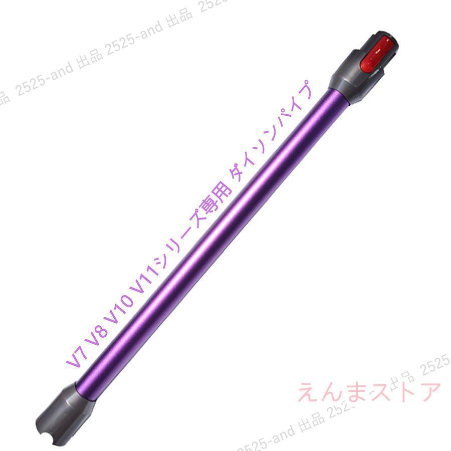 対応ダイソン掃除機 延長ロングパイプ ダイソン V7 V8 V10 V11 対応ダイソン掃除機 延長ロングパイプ ダイソン V7 V8 V10 V11
