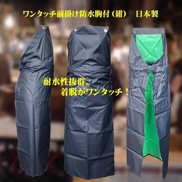 防水エプロン ワンタッチ 紺 M(90×115cm) 日本製 : 北村雑貨店