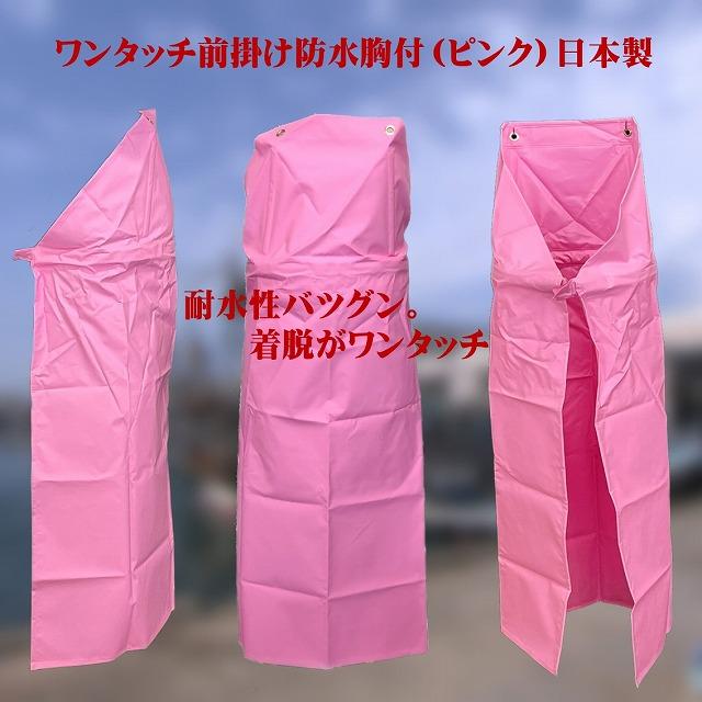 防水エプロン ワンタッチ ピンク M（90×115cm） 日本製 : 北村雑貨店