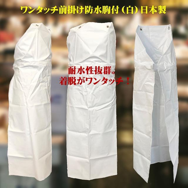防水エプロン ワンタッチ 白 L(90X125cm)日本製 : 北村雑貨店