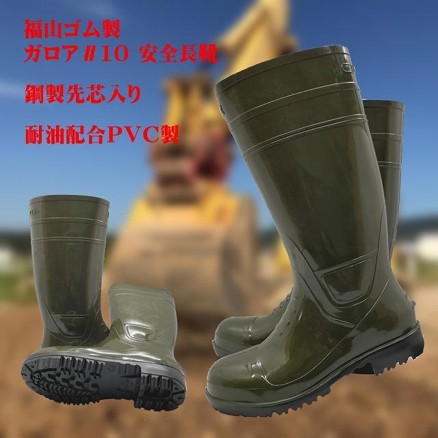 福山ゴム ガロア＃10安全耐油長靴（カーキ） 生産終了の為無くなり