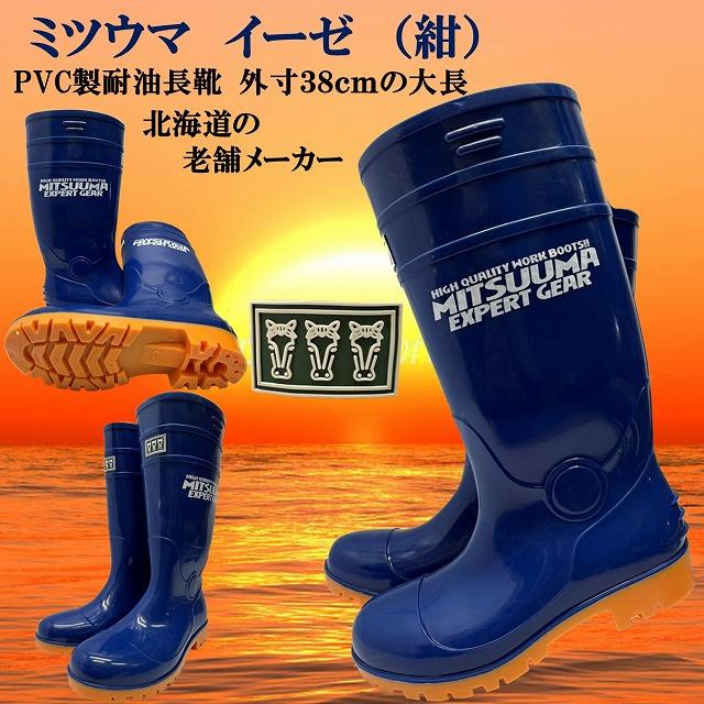 ミツウマ イーゼ耐油長靴No.7010（紺）耐油性、耐久性、防滑性、水産業